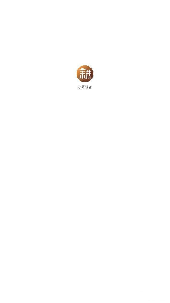 小蜂耕者官方最新版图1