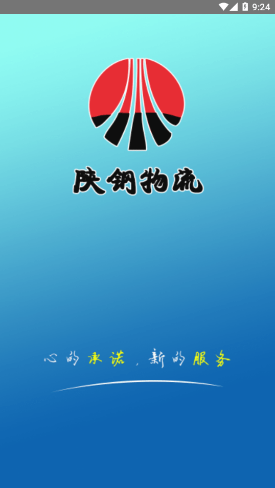 陕钢物流手机版