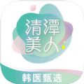清潭美人安卓直装版 v1.3
