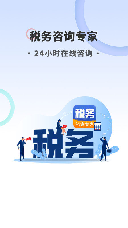 税务咨询专家手机正版