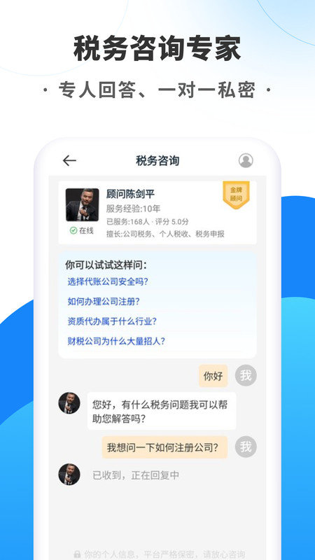 税务咨询专家手机正版
