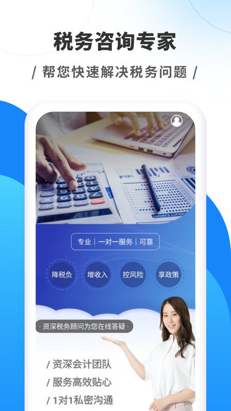 税务咨询专家手机正版