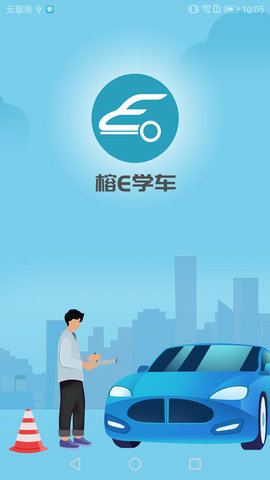 榕e学车手机正版图1
