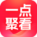 一点聚看安卓版