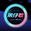 呆仔君正版