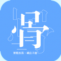 骨医通通用版