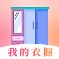 穿搭衣橱收纳箱安卓官方版 v6.24.124