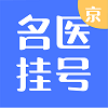 北京名医挂号免费版
