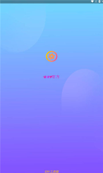 ERY工具箱手机版