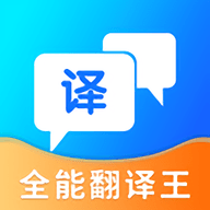 全能翻译王安卓版