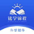 铭学锦程最新免费版 V1.3