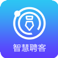 智慧聘客官方正版