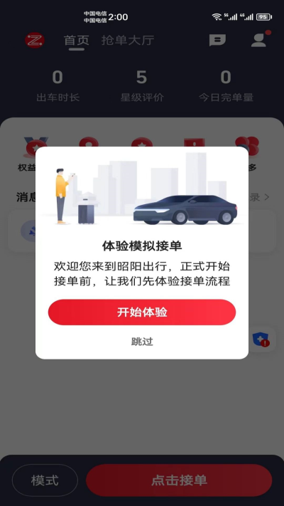 昭阳出行安卓免费版图1