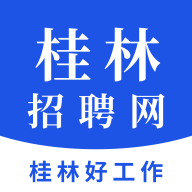 桂林招聘网安卓版