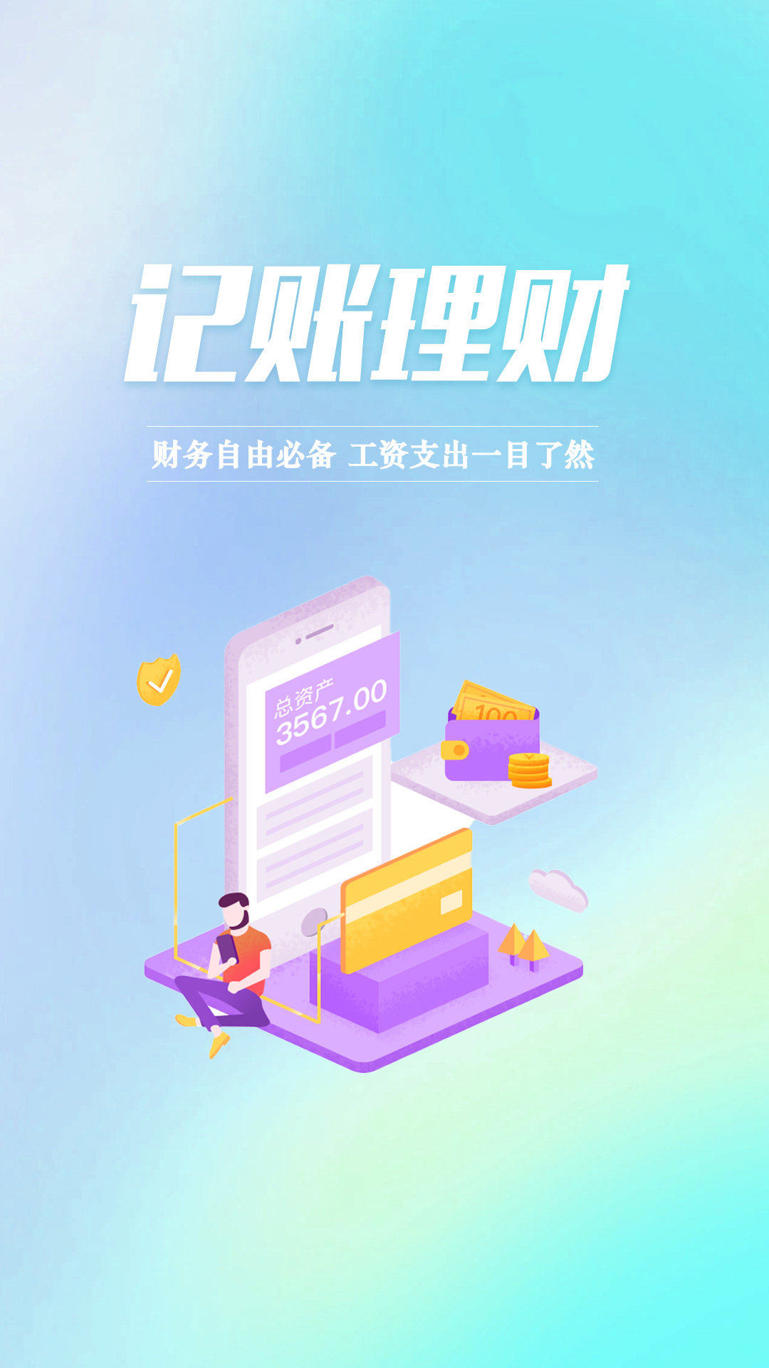 小额记账免费版