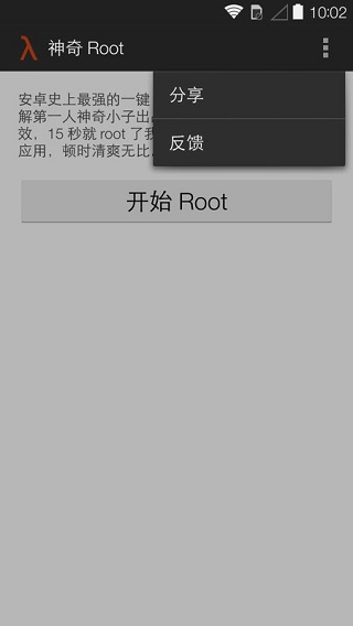 神奇root官方版图2