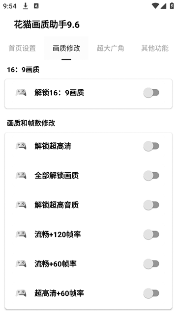 花猫画质助手安卓免费版图2