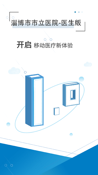 淄博市市立医院无广告版图1
