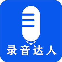 录音达人安卓直装版 V2.0.1.2