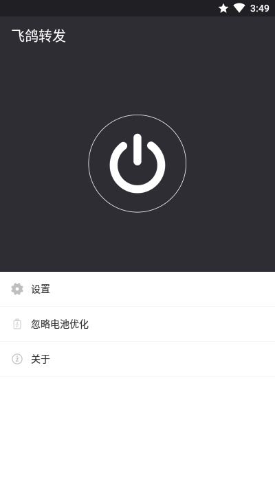 飞鸽转发手机免费版图2