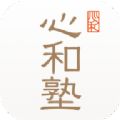 心和塾安卓免费版