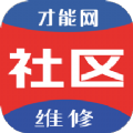 才能社区维修最新免费版
