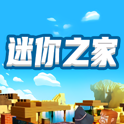 迷你之家直装版 V1.0.14
