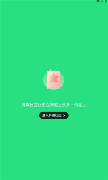 抖赚社区免费版图3