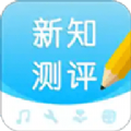 新知测评原版