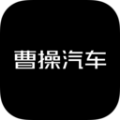 曹操汽车手机版