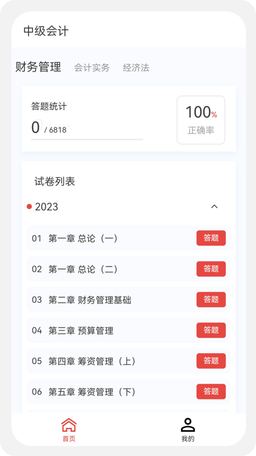 中级会计新题库安卓免费版图3