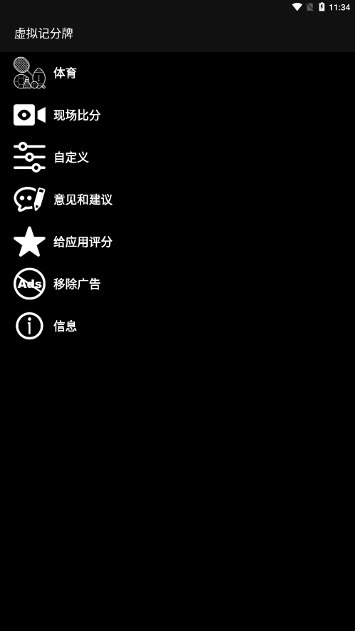 虚拟记分牌篮球无广告版图1