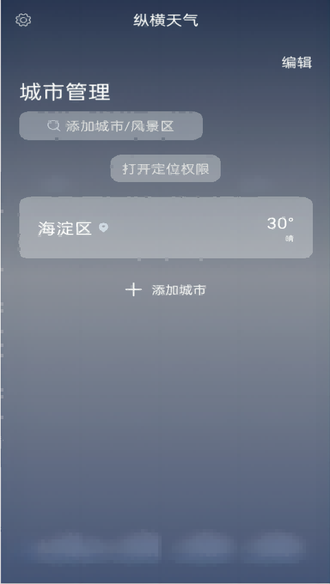 纵横天气手机最新版