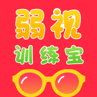 弱视训练宝免费原版
