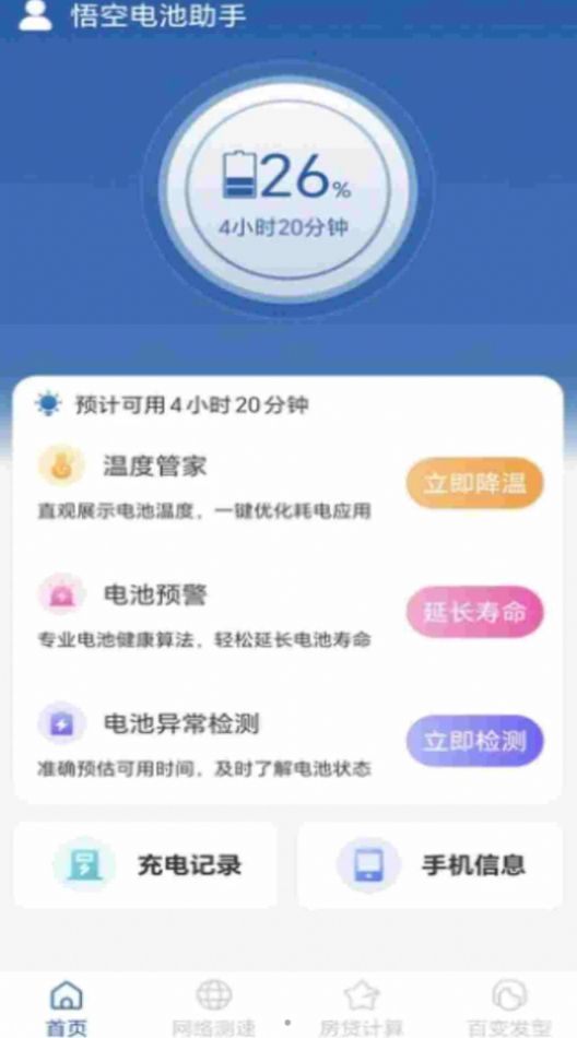 悟空电池助手正版图2