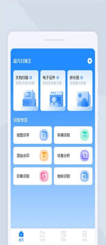 超凡扫描王安卓版图1