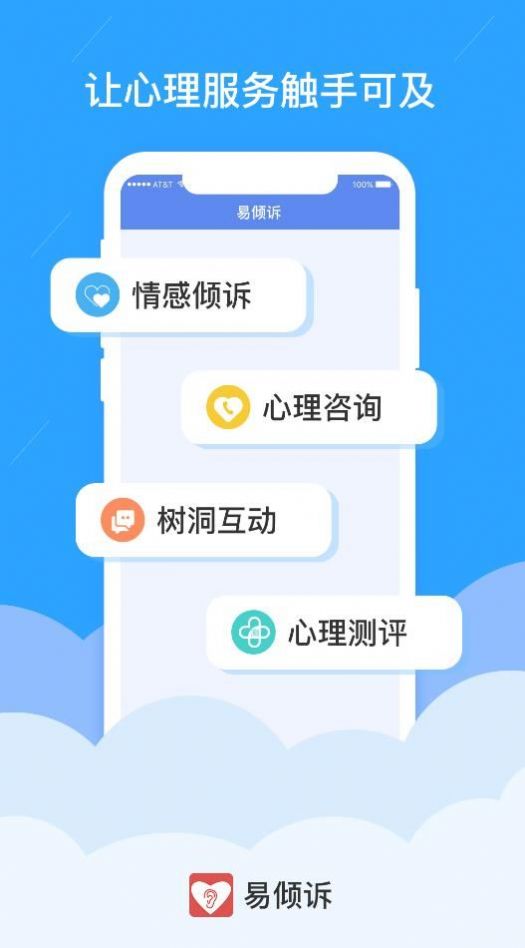 易倾诉手机最新版图1