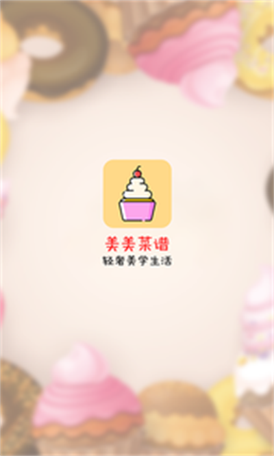 美美菜谱官方版图1