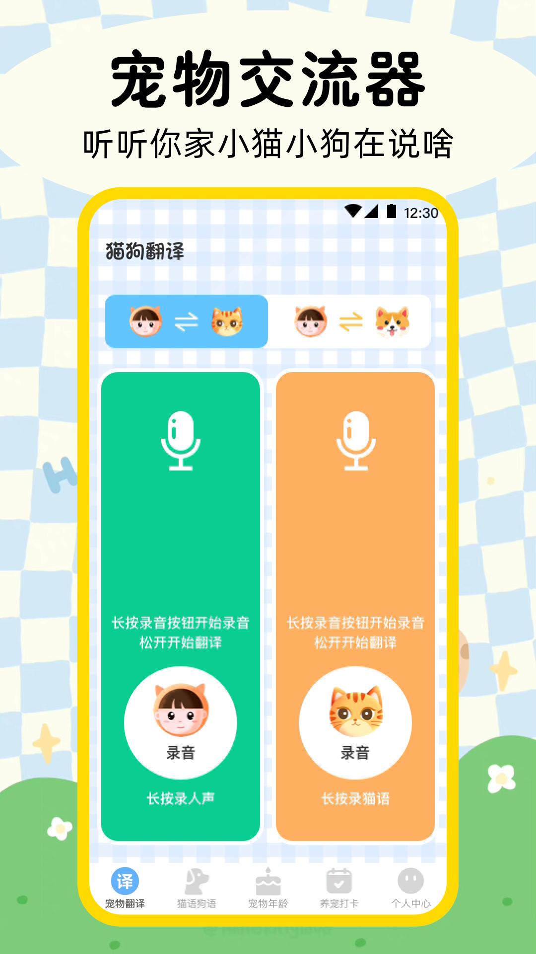 晴天猫狗翻译器免费原版