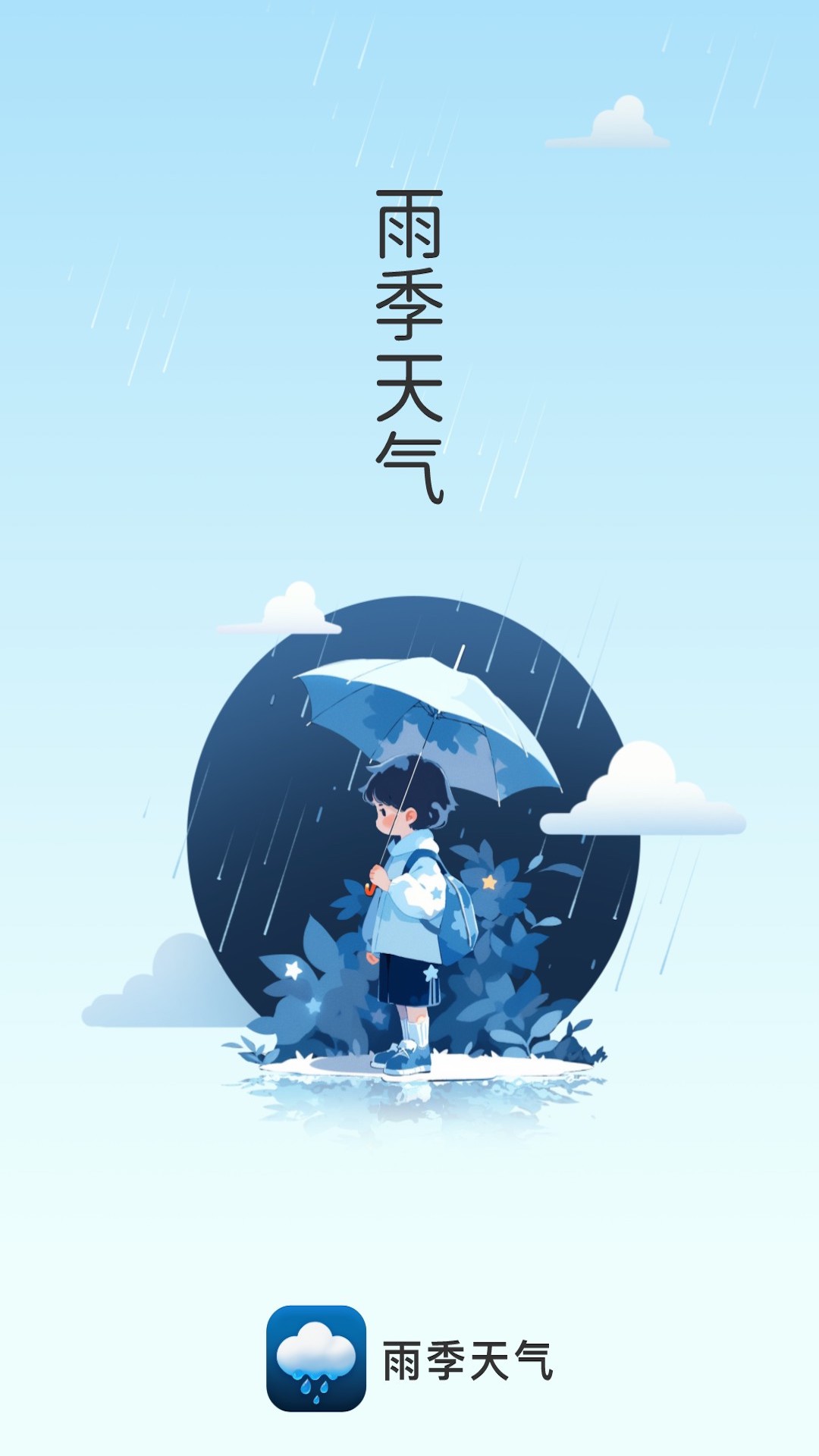 雨季天气手机版图1
