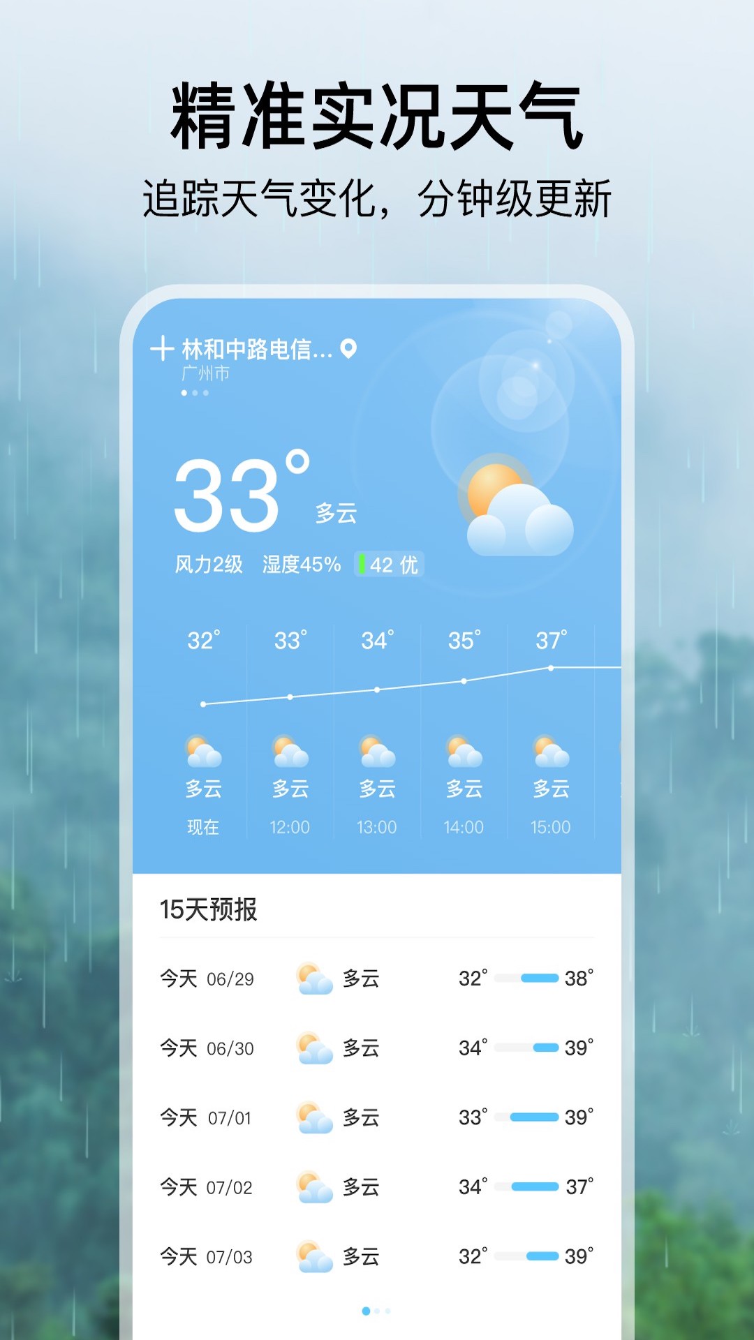 雨季天气手机版图2