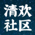 清欢社区无广告版 V3.4