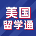 美国留学通最新免费版