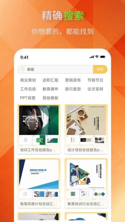 PPT模板助手手机版图3