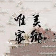唯美家乡安卓直装版