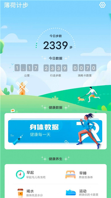 薄荷计步最新版