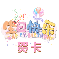 生日快乐贺卡官方正版 V3546