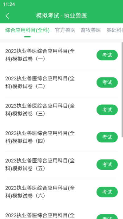 执业兽医题库手机免费版图1