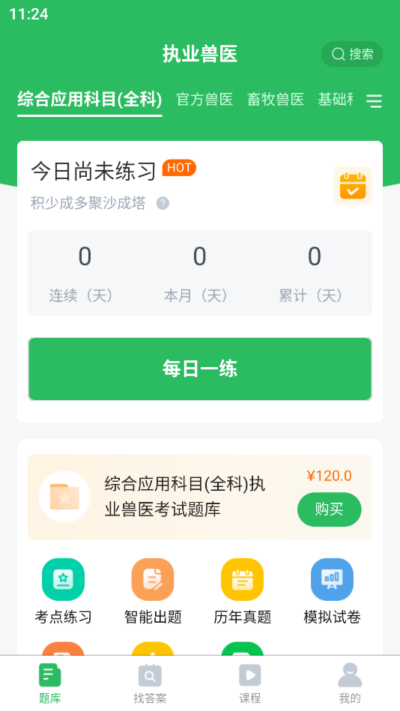 执业兽医题库手机免费版图2
