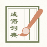 成语词典2026手机最新版